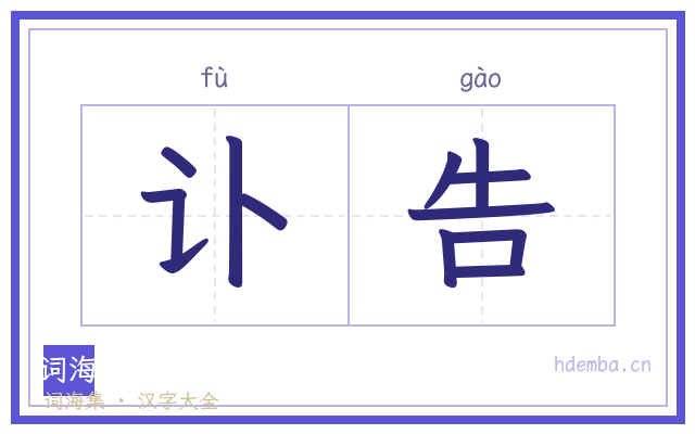 讣告的书法字