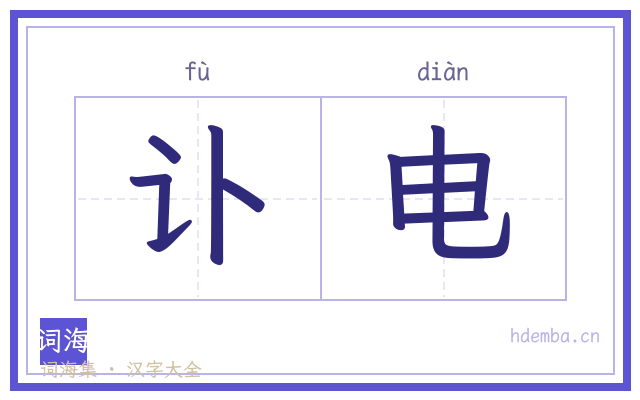 讣电的书法字