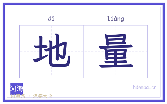 地量的书法字