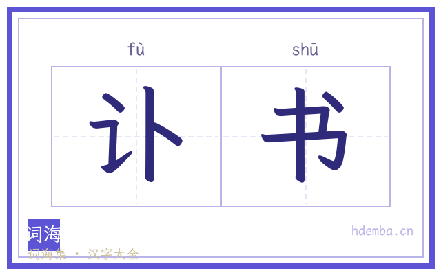 讣书的书法字