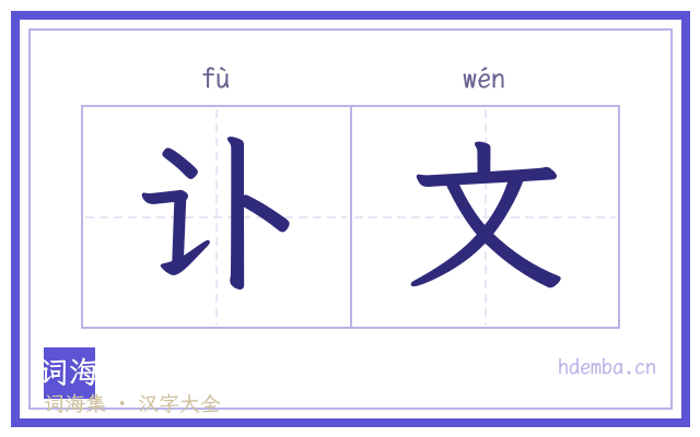 讣文的书法字