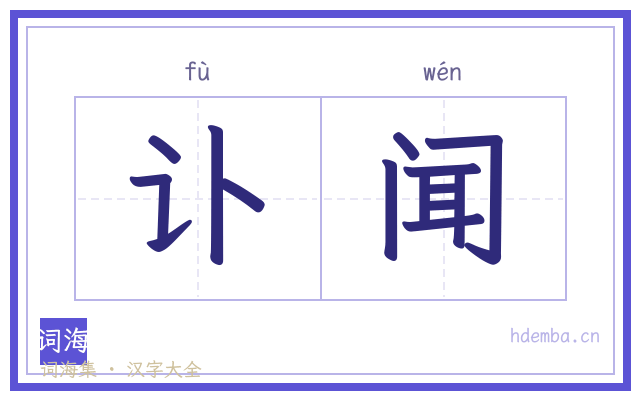 讣闻的书法字