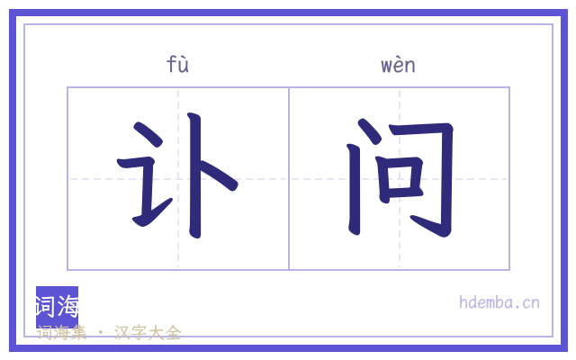 讣问的书法字