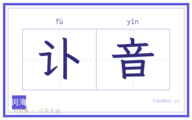 讣音的书法字