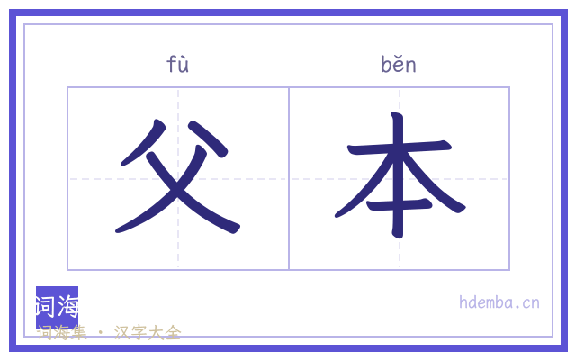 父本的书法字
