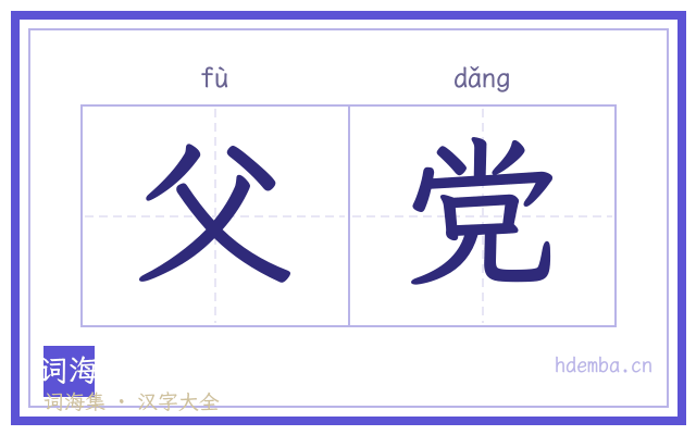 父党的书法字
