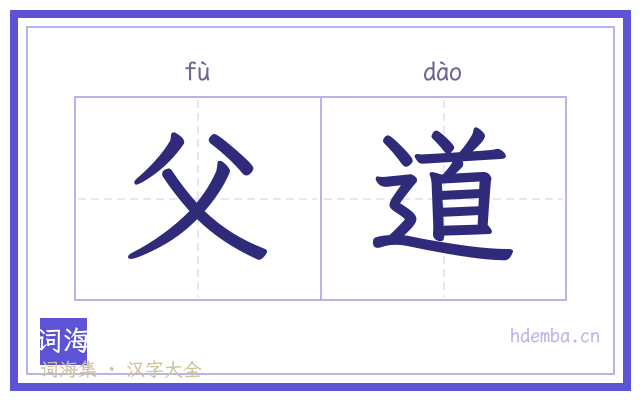 父道的书法字