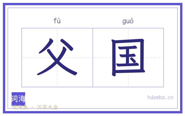 父国的书法字