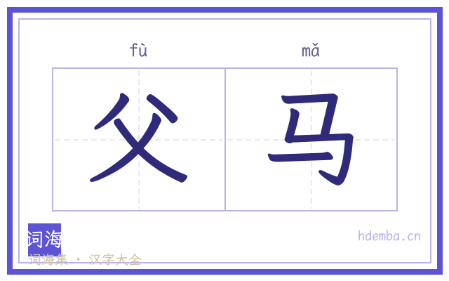 父马的书法字
