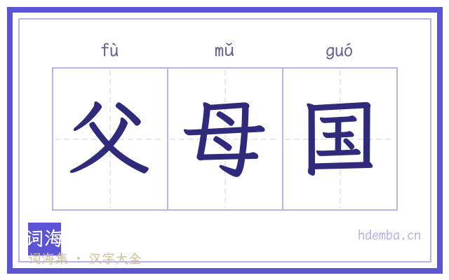 父母国的书法字