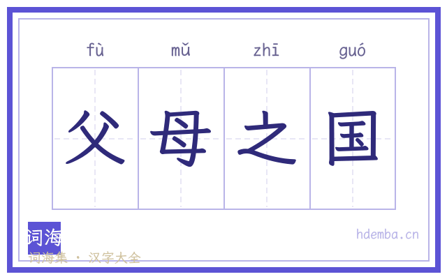 父母之国的书法字