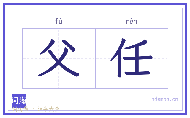 父任的书法字