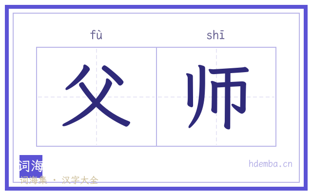 父师的书法字