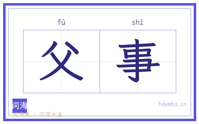 父事的书法字