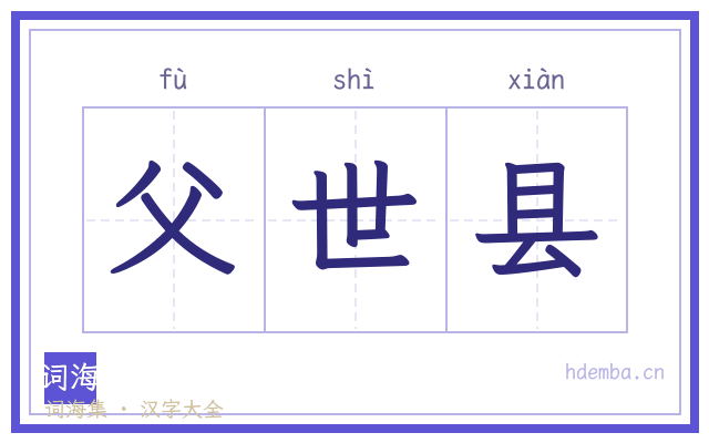 父世县的书法字