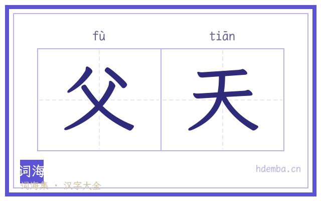 父天的书法字