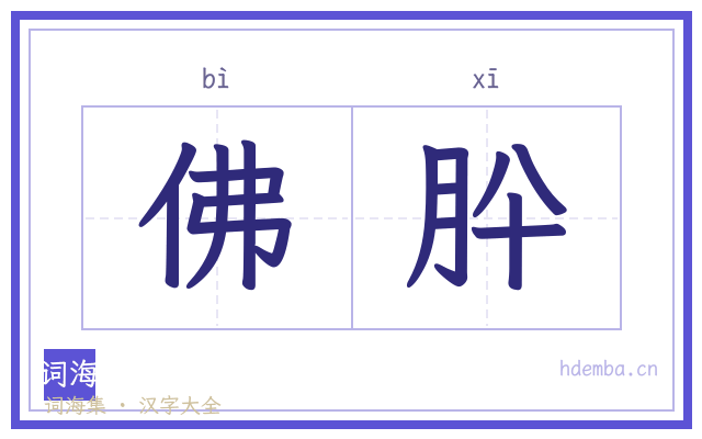 佛肸的书法字