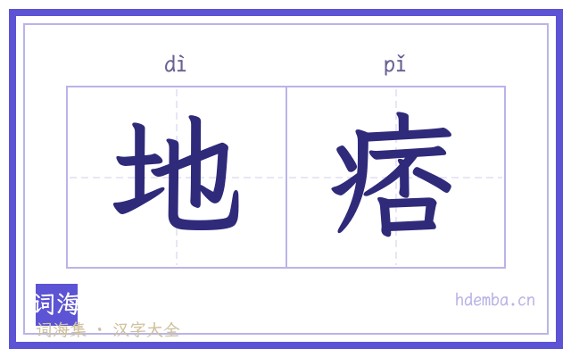 地痞的书法字