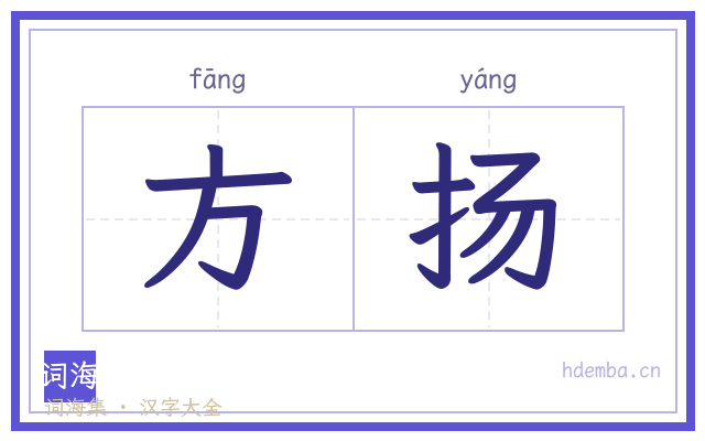 方扬的书法字