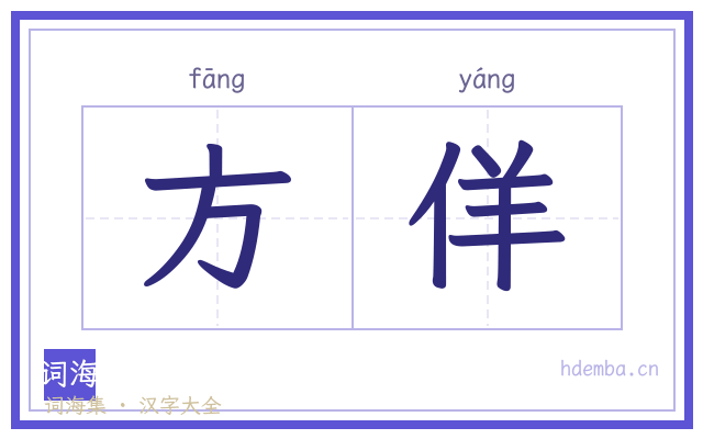 方佯的书法字