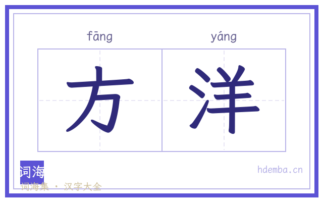 方洋的书法字