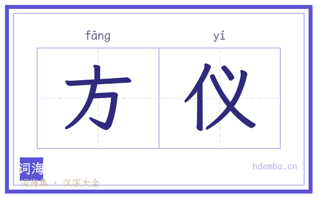 方仪的书法字