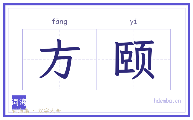 方颐的书法字