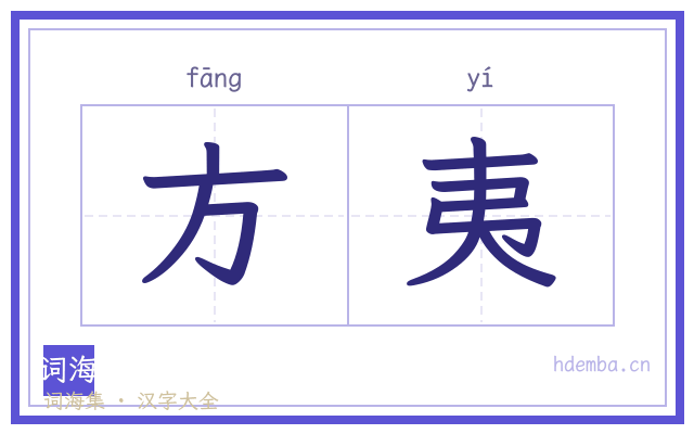 方夷的书法字