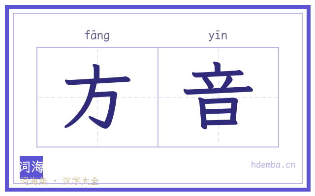方音的书法字