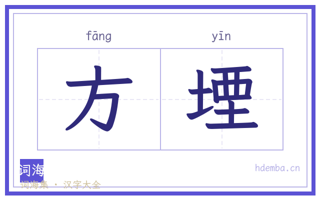 方堙的书法字