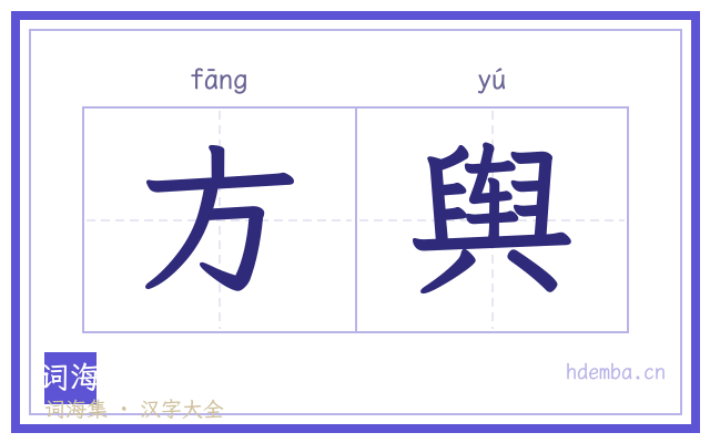 方舆的书法字