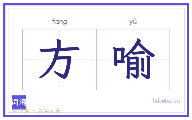 方喻的书法字