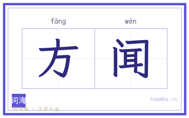 方闻的书法字