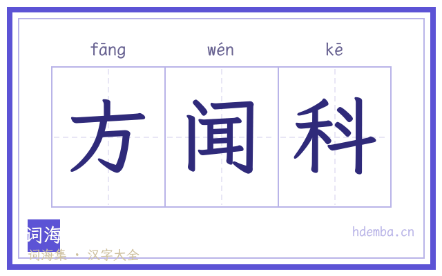 方闻科的书法字