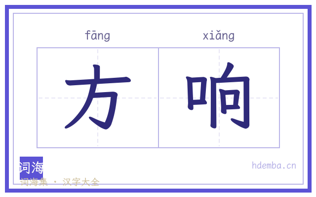 方响的书法字