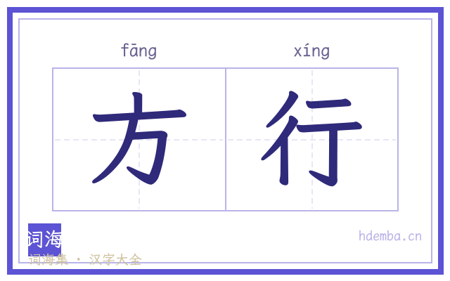方行的书法字