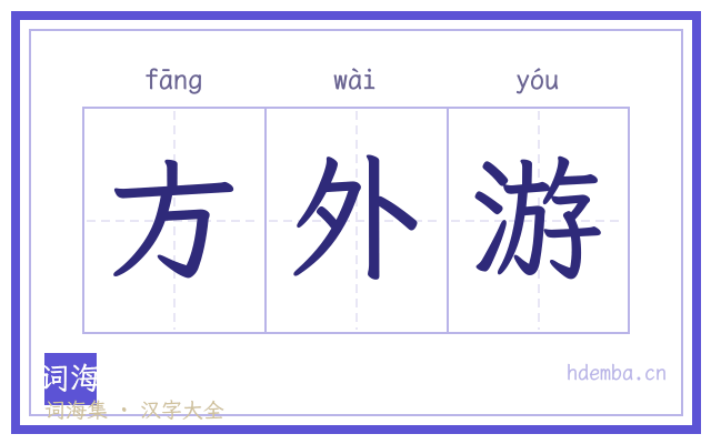 方外游的书法字