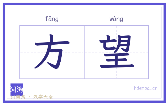 方望的书法字