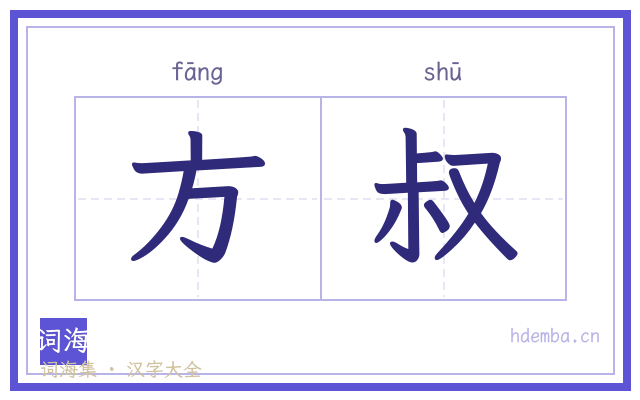 方叔的书法字