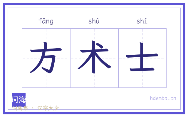 方术士的书法字