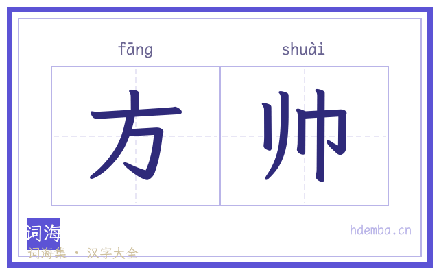 方帅的书法字