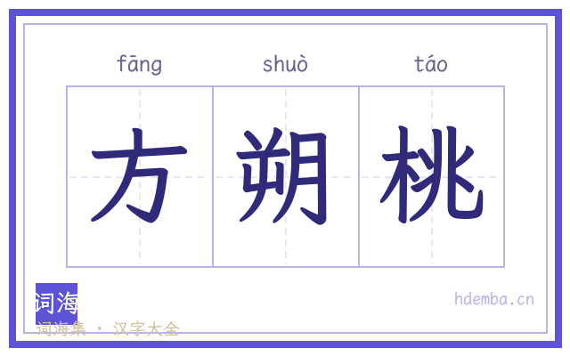 方朔桃的书法字