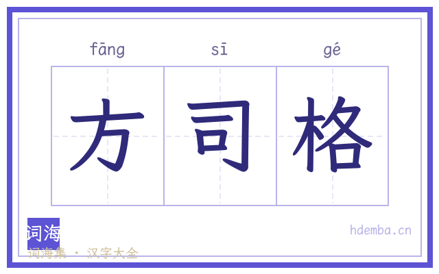 方司格的书法字