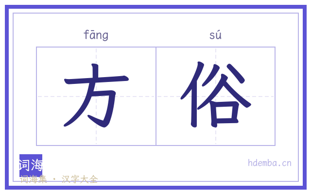方俗的书法字