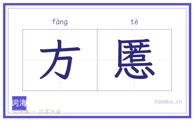 方慝的书法字