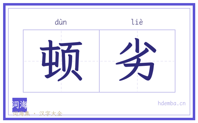 顿劣的书法字