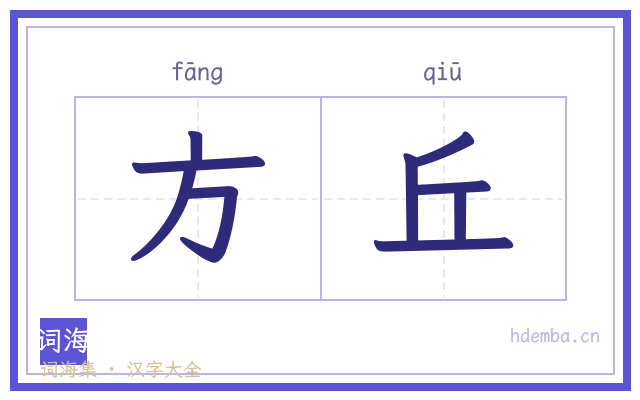 方丘的书法字