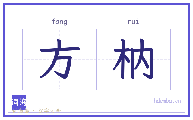 方枘的书法字