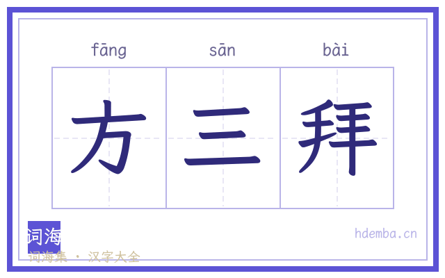方三拜的书法字