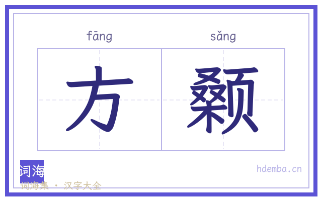 方颡的书法字